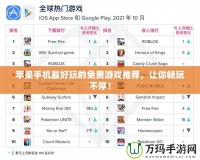蘋果手機(jī)最好玩的免費(fèi)游戲推薦，讓你暢玩不停！