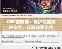 DNF密碼鎖：保護你的賬戶安全，讓游戲更無憂