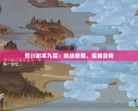 荒川副本九層：挑戰(zhàn)極限，超越自我