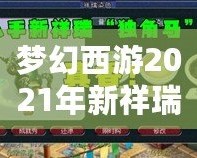夢幻西游2021年新祥瑞?！鉀_天，福運連連