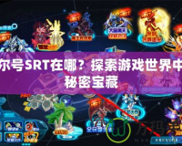 賽爾號SRT在哪？探索游戲世界中的秘密寶藏