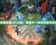 《英雄聯(lián)盟LOL日服：體驗(yàn)不一樣的召喚師峽谷》