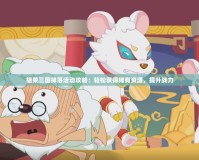 胡萊三國(guó)掉落活動(dòng)攻略：輕松獲得稀有資源，提升戰(zhàn)力