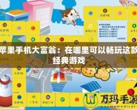 蘋果手機大富翁：在哪里可以暢玩這款經(jīng)典游戲
