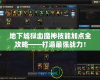 地下城獄血魔神技能加點全攻略——打造最強戰(zhàn)力！