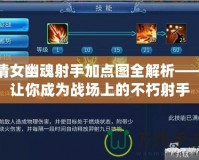 倩女幽魂射手加點圖全解析——讓你成為戰(zhàn)場上的不朽射手