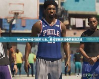 Nbalive10操作技巧大全，輕松掌握游戲中的制勝之道