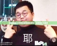 輕松娛樂，暢享快樂時光——Flash小游戲安卓平臺大揭秘！