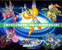 《賽爾號小火猴進(jìn)化圖：揭秘小火猴的神奇進(jìn)化之路》