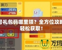 賽爾號禮包碼哪里領(lǐng)？全方位攻略助你輕松獲??！
