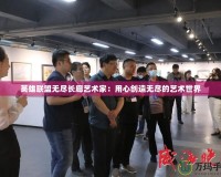 英雄聯(lián)盟無盡長廊藝術家：用心創(chuàng)造無盡的藝術世界