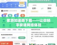 傲游加速器下載——讓你暢享極速網(wǎng)絡(luò)體驗(yàn)