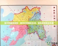 宜興同城游官網(wǎng)：暢享本地精彩生活，輕松發(fā)現(xiàn)身邊樂趣