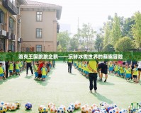 洛克王國跳跳企鵝——玩轉(zhuǎn)冰雪世界的萌趣冒險