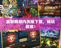 最新網(wǎng)游內(nèi)測版下載，暢玩極限！