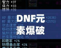DNF元素爆破師加點攻略：極致輸出，輕松制霸地下城！