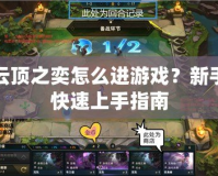 云頂之奕怎么進游戲？新手快速上手指南