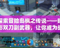 探索冒險(xiǎn)島楓之傳說——暗影雙刀副武器，讓你成為戰(zhàn)場中的霸者！