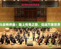 斗戰(zhàn)神序曲：踏上傳奇之路，征戰(zhàn)萬象世界！