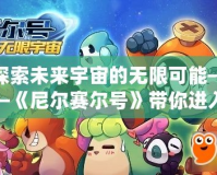探索未來(lái)宇宙的無(wú)限可能——《尼爾賽爾號(hào)》帶你進(jìn)入星際冒險(xiǎn)的新時(shí)代