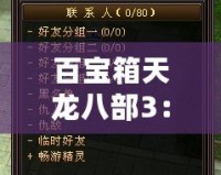 百寶箱天龍八部3：開(kāi)啟全新武俠世界，盡享激情與冒險(xiǎn)