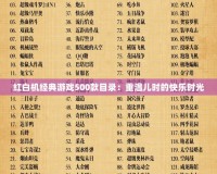 紅白機(jī)經(jīng)典游戲500款目錄：重溫兒時的快樂時光