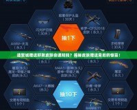道聚城贈送好友皮膚會通知嗎？揭秘皮膚贈送背后的驚喜！