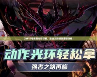 DNF17號(hào)更新內(nèi)容詳解，激戰(zhàn)之路迎來(lái)重磅改版！