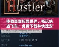 體驗真實犯罪世界，暢玩?zhèn)b盜飛車：免費下載并快速安裝！