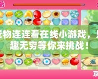 寵物連連看在線小游戲，樂(lè)趣無(wú)窮等你來(lái)挑戰(zhàn)！