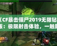 《CF暴擊僵尸2019無限鉆石版：極限射擊體驗，一觸即發(fā)！》