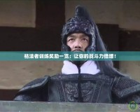枯法者訓(xùn)練獎(jiǎng)勵(lì)一覽：讓你的戰(zhàn)斗力倍增！