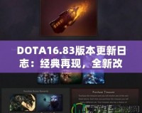 DOTA16.83版本更新日志：經(jīng)典再現(xiàn)，全新改動帶來戰(zhàn)斗新體驗(yàn)