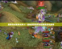 魔獸測試服測試多久？揭秘魔獸世界測試服背后的故事
