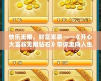 快樂無限，財富來襲——《開心大富翁無限鉆石》帶你走向人生巔峰