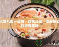 天龍八部一品粥：品味江湖，滋養(yǎng)身心的極致美味