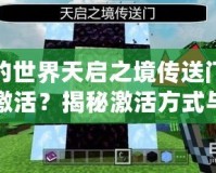 我的世界天啟之境傳送門怎么激活？揭秘激活方式與技巧