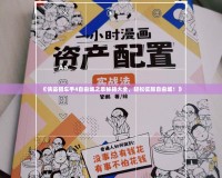 《俠盜獵車手4自由城之章秘籍大全，輕松征服自由城！》