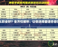DNF什么職業(yè)好？全方位解析，讓你選擇最適合自己的職業(yè)！