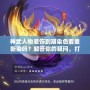 神武人物裝飾到期染色要重新染嗎？解答你的疑問，打造最具個性化的角色形象