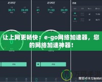 讓上網(wǎng)更暢快：e-go網(wǎng)絡(luò)加速器，您的網(wǎng)絡(luò)加速神器！