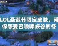LOL圣誕節(jié)限定皮膚，帶你感受召喚師峽谷的冬日奇幻