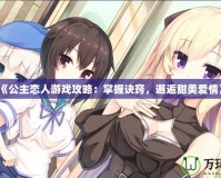 《公主戀人游戲攻略：掌握訣竅，邂逅甜美愛情》
