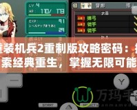 重裝機兵2重制版攻略密碼：探索經(jīng)典重生，掌握無限可能
