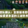 劍網三團隊確認：全新版本即將上線，探索更豐富的江湖世界