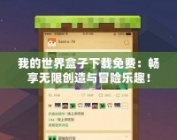 我的世界盒子下載免費：暢享無限創(chuàng)造與冒險樂趣！