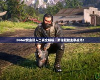 Dota2賞金獵人出裝全解析，助你輕松主宰戰(zhàn)場(chǎng)！