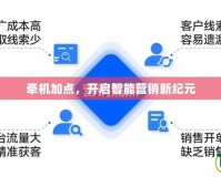 牽機加點，開啟智能營銷新紀元