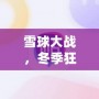 雪球大戰(zhàn)，冬季狂歡——英雄聯(lián)盟雪球大戰(zhàn)圖標(biāo)背后的魅力