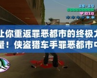 讓你重返罪惡都市的終極力量！俠盜獵車手罪惡都市中文版終極修改器使用攻略